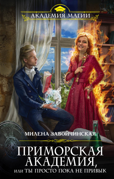Приморская академия, или Ты просто пока не привык - Милена Завойчинская - Слушать Любимую Книгу + Без Рекламы 📲 Slushat-Knigi.Com