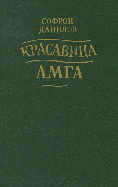 Красавица Амга - Софрон Данилов - Слушать Любимую Книгу + Без Рекламы 📲 Slushat-Knigi.Com