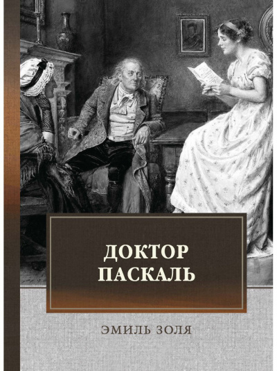 Доктор Паскаль - Эмиль Золя - Слушать Любимую Книгу + Без Рекламы 📲 Slushat-Knigi.Com