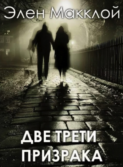 Две трети призрака - Элен МакКлой - Слушать Любимую Книгу + Без Рекламы 📲 Slushat-Knigi.Com