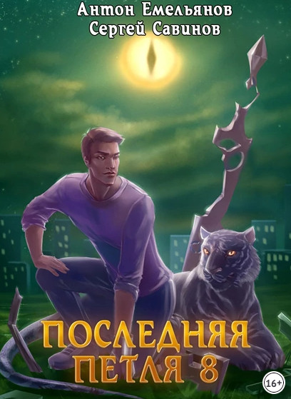 Химера-ноль - Сергей Савинов, Антон Емельянов (8) - Слушать Любимую Книгу + Без Рекламы 📲 Slushat-Knigi.Com