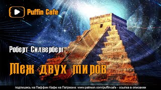 Меж двух миров - Роберт Силверберг - Слушать Любимую Книгу + Без Рекламы 📲 Slushat-Knigi.Com