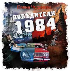 Победители 1984 - Елена Чудинова - Слушать Любимую Книгу + Без Рекламы 📲 Slushat-Knigi.Com