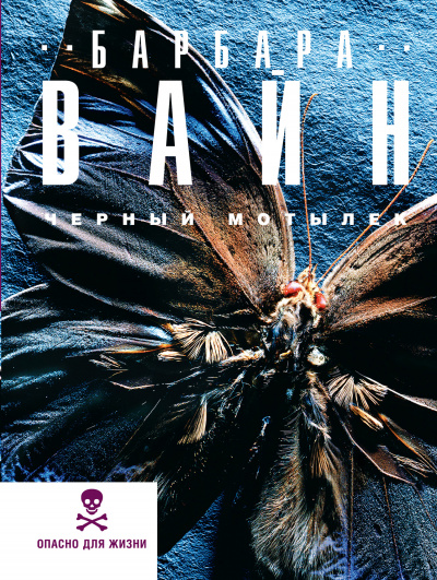 Чёрный мотылек - Барбара Вайн - Слушать Любимую Книгу + Без Рекламы 📲 Slushat-Knigi.Com