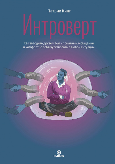 Интроверт. Как заводить друзей, быть приятным в общении и комфортно себя чувствовать в любой ситуации - Патрик Кинг - Слушать Любимую Книгу + Без Рекламы 📲 Slushat-Knigi.Com