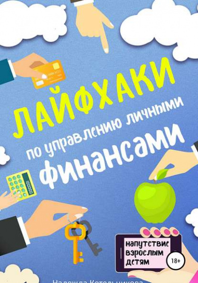 Лайфхаки по управлению личными финансами - Надежда Котельникова - Слушать Любимую Книгу + Без Рекламы 📲 Slushat-Knigi.Com