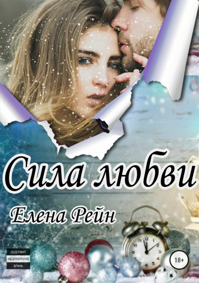 Сила любви - Елена Рейн - Слушать Любимую Книгу + Без Рекламы 📲 Slushat-Knigi.Com