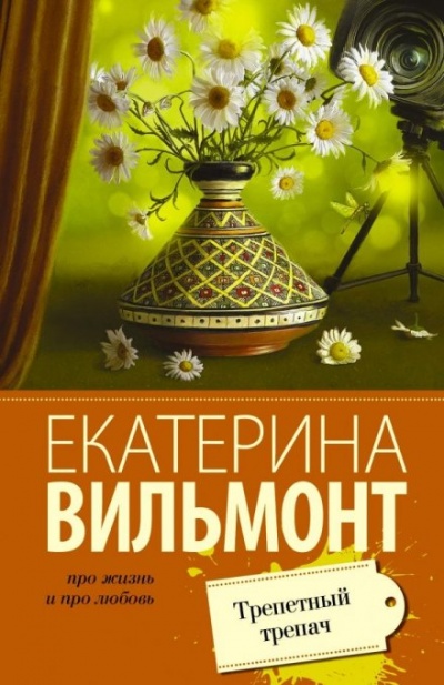 Трепетный трепач - Екатерина Вильмонт - Слушать Любимую Книгу + Без Рекламы 📲 Slushat-Knigi.Com