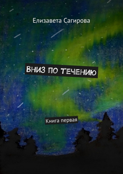 Вниз по течению. Книга 1 - Елизавета Сагирова - Слушать Любимую Книгу + Без Рекламы 📲 Slushat-Knigi.Com