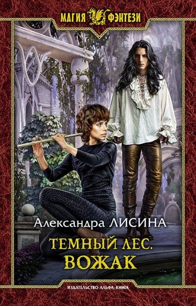 Вожак - Александра Лисина - Слушать Любимую Книгу + Без Рекламы 📲 Slushat-Knigi.Com