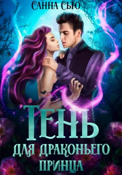 Тень для драконьего принца - Санна Сью - Слушать Любимую Книгу + Без Рекламы 📲 Slushat-Knigi.Com