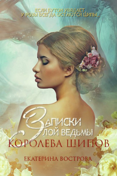 Записки злой ведьмы. Королева шипов - Екатерина Вострова - Слушать Любимую Книгу + Без Рекламы 📲 Slushat-Knigi.Com