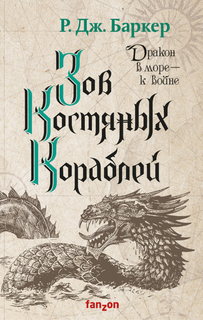 Зов костяных кораблей - Р. Баркер - Слушать Любимую Книгу + Без Рекламы 📲 Slushat-Knigi.Com