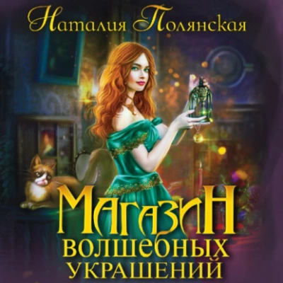 Магазин волшебных украшений - Наталия Полянская - Слушать Любимую Книгу + Без Рекламы 📲 Slushat-Knigi.Com
