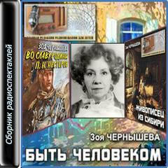 Быть человеком. Сборник спектаклей - Зоя Чернышева - Слушать Любимую Книгу + Без Рекламы 📲 Slushat-Knigi.Com