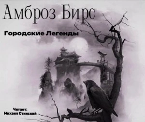 Городские Легенды - Амброз Бирс - Слушать Любимую Книгу + Без Рекламы 📲 Slushat-Knigi.Com