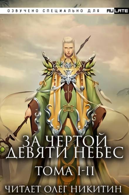 За Чертой Девяти Небес - Том 1-2 - Фэн Лин Тянь Ся - Слушать Любимую Книгу + Без Рекламы 📲 Slushat-Knigi.Com
