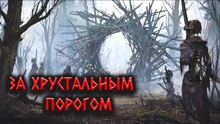 За Хрустальным порогом -  Runny - Слушать Любимую Книгу + Без Рекламы Slushat-Knigi.Com