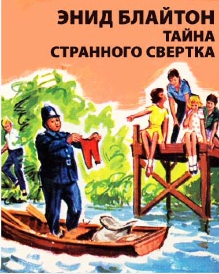 Тайна странного свертка - Энид Мэри Блайтон - Слушать Любимую Книгу + Без Рекламы 📲 Slushat-Knigi.Com