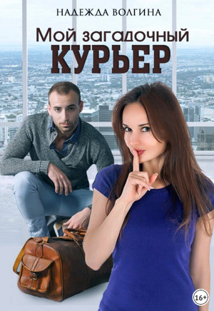 Мой загадочный курьер - Надежда Волгина - Слушать Любимую Книгу + Без Рекламы 📲 Slushat-Knigi.Com