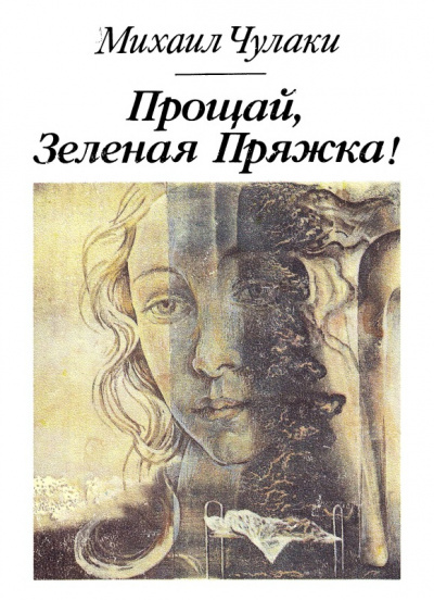 Прощай, зеленая Пряжка - Михаил Чулаки - Слушать Любимую Книгу + Без Рекламы 📲 Slushat-Knigi.Com
