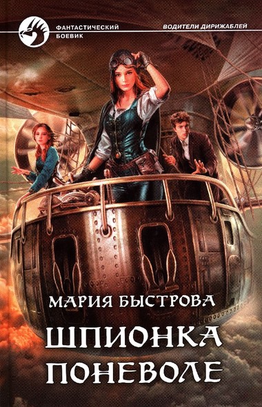 Шпионка поневоле - Мария Быстрова - Слушать Любимую Книгу + Без Рекламы 📲 Slushat-Knigi.Com