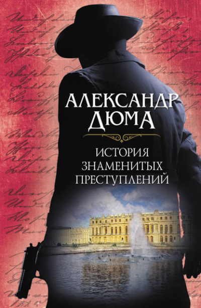 История знаменитых преступлений (сборник) - Александр Дюма - Слушать Любимую Книгу + Без Рекламы 📲 Slushat-Knigi.Com