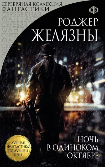 Ночь в одиноком октябре - Роджер Желязны - Слушать Любимую Книгу + Без Рекламы 📲 Slushat-Knigi.Com