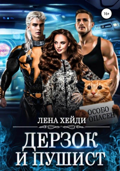 Дерзок и пушист - Лена Хейди - Слушать Любимую Книгу + Без Рекламы 📲 Slushat-Knigi.Com