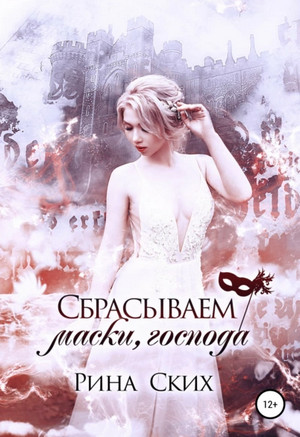 Наследница. Сбрасываем маски, господа - Рина Ских (3) - Слушать Любимую Книгу + Без Рекламы 📲 Slushat-Knigi.Com