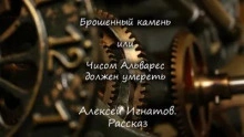 Брошенный камень или Чисом Альварес должен умереть - Алексей Игнатов - Слушать Любимую Книгу + Без Рекламы 📲 Slushat-Knigi.Com