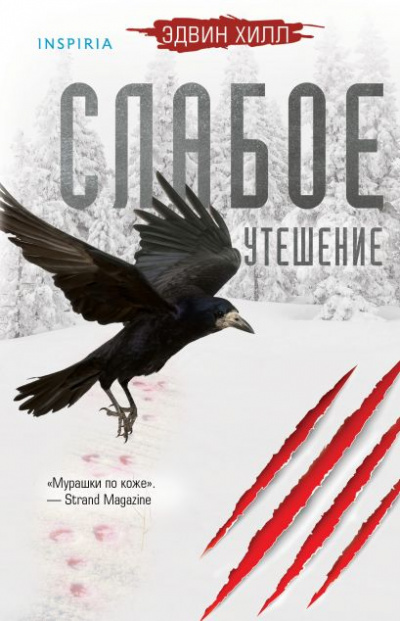 Слабое утешение - Эдвин Хилл - Слушать Любимую Книгу + Без Рекламы Slushat-Knigi.Com