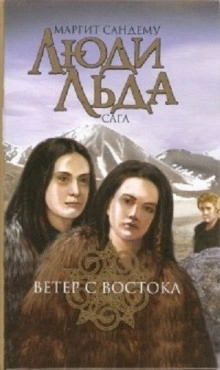 Ветер с востока - Маргит Сандему - Слушать Любимую Книгу + Без Рекламы 📲 Slushat-Knigi.Com
