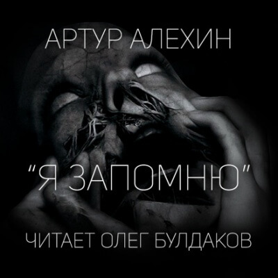 Я запомню - Артур Алехин - Слушать Любимую Книгу + Без Рекламы 📲 Slushat-Knigi.Com