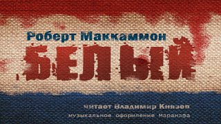 Белый - Роберт Маккаммон - Слушать Любимую Книгу + Без Рекламы 📲 Slushat-Knigi.Com
