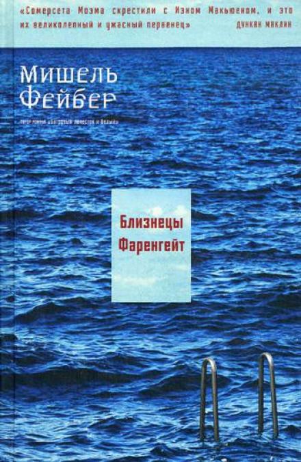 Близнецы Фаренгейт - Мишель Фейбер - Слушать Любимую Книгу + Без Рекламы 📲 Slushat-Knigi.Com