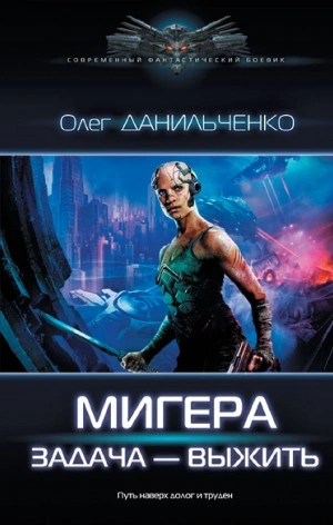 МиГера. Задача – выжить - Олег Данильченко - Слушать Любимую Книгу + Без Рекламы 📲 Slushat-Knigi.Com