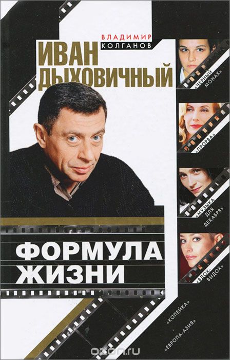 Иван Дыховичный. Формула жизни - Владимир Колганов - Слушать Любимую Книгу + Без Рекламы 📲 Slushat-Knigi.Com