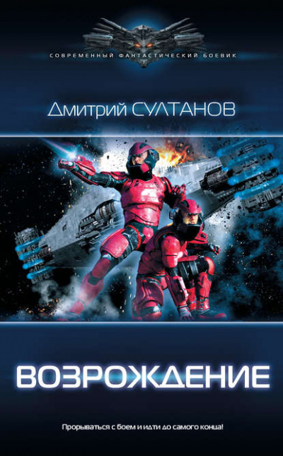 Возрождение - Дмитрий Султанов - Слушать Любимую Книгу + Без Рекламы 📲 Slushat-Knigi.Com