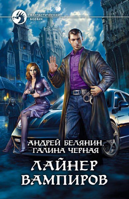 Лайнер вампиров - Андрей Белянин, Галина Черная - Слушать Любимую Книгу + Без Рекламы 📲 Slushat-Knigi.Com