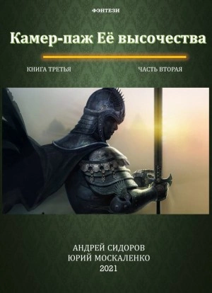 Камер-паж ее высочества. Книга 3. Часть 2 - Юрий Москаленко, Андрей Сидоров - Слушать Любимую Книгу + Без Рекламы 📲 Slushat-Knigi.Com