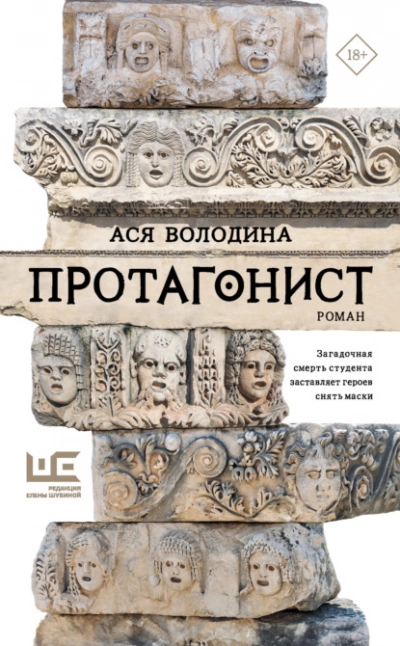 Протагонист - Ася Володина - Слушать Любимую Книгу + Без Рекламы 📲 Slushat-Knigi.Com