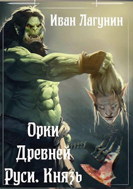 Князь - Иван Лагунин - Слушать Любимую Книгу + Без Рекламы 📲 Slushat-Knigi.Com