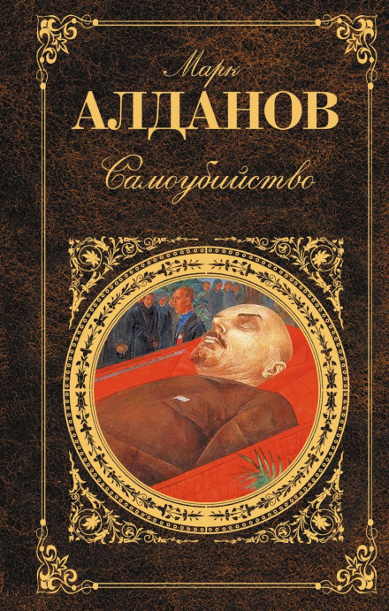 Самоубийство - Марк Алданов - Слушать Любимую Книгу + Без Рекламы 📲 Slushat-Knigi.Com