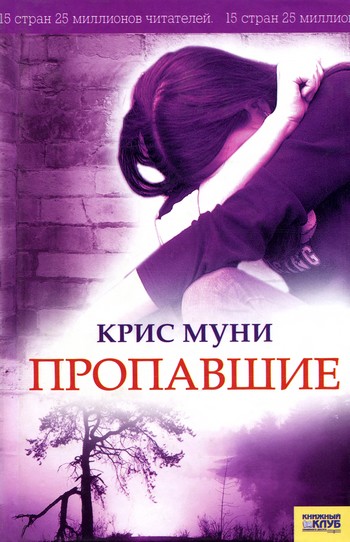 Пропавшие - Крис Муни - Слушать Любимую Книгу + Без Рекламы 📲 Slushat-Knigi.Com
