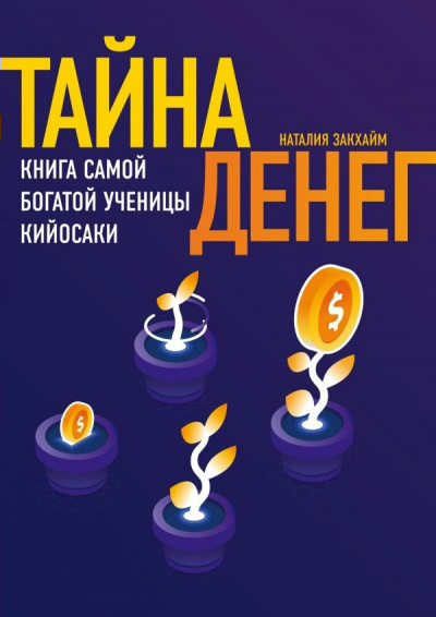 Тайна денег - Наташа Закхайм - Слушать Любимую Книгу + Без Рекламы 📲 Slushat-Knigi.Com