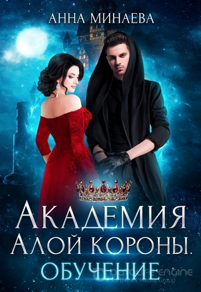 Академия Алой короны. Обучение - Минаева Анна (книга 1) - Слушать Любимую Книгу + Без Рекламы 📲 Slushat-Knigi.Com