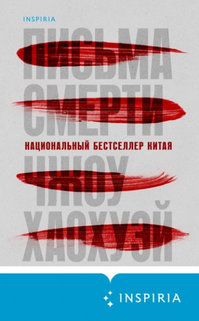 Письма смерти - Хаохуэй Чжоу - Слушать Любимую Книгу + Без Рекламы 📲 Slushat-Knigi.Com
