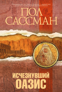 Исчезнувший оазис - Сассман Пол - Слушать Любимую Книгу + Без Рекламы 📲 Slushat-Knigi.Com