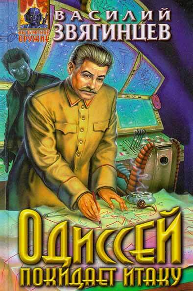 Одиссей покидает Итаку. Часть 2 - Василий Звягинцев - Слушать Любимую Книгу + Без Рекламы 📲 Slushat-Knigi.Com